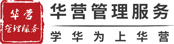 華營管理(lǐ)服務