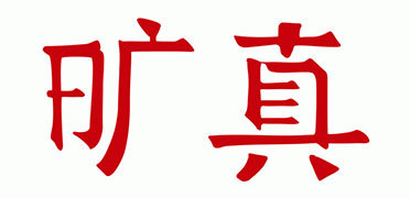 曠真